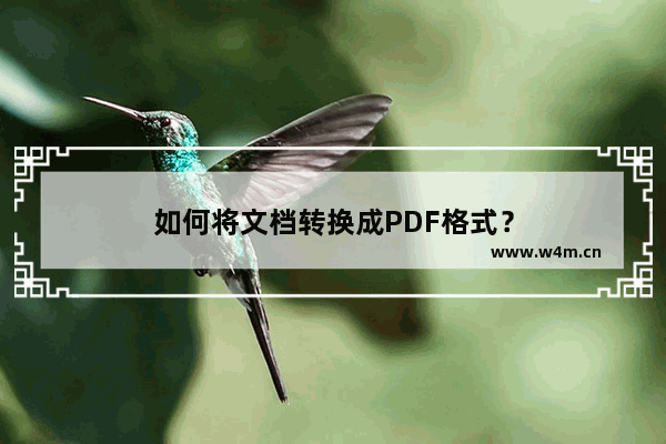 如何将文档转换成PDF格式？