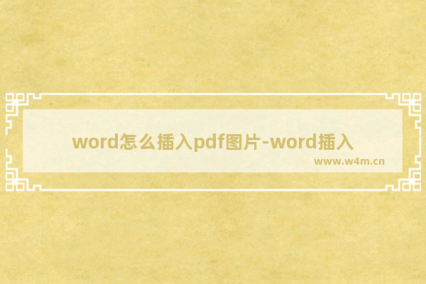 word怎么插入pdf图片-word插入pdf图片的方法介绍