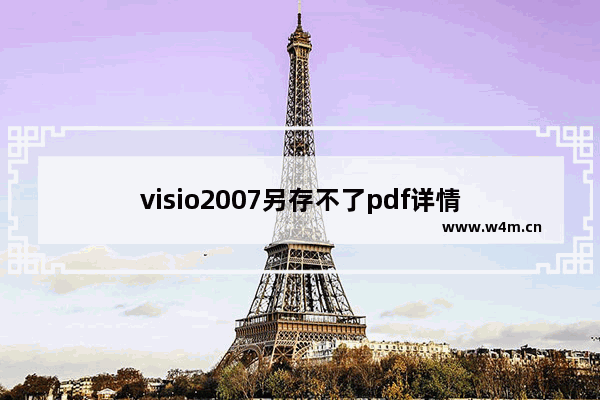 visio2007另存不了pdf详情