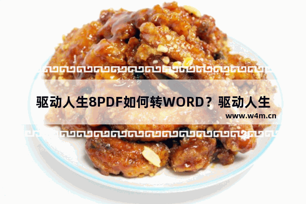 驱动人生8PDF如何转WORD？驱动人生8PDF一键转WORD操作教程