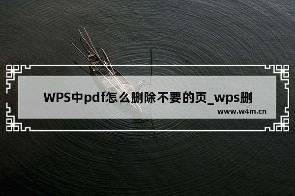 WPS中pdf怎么删除不要的页_wps删除pdf空白页教程