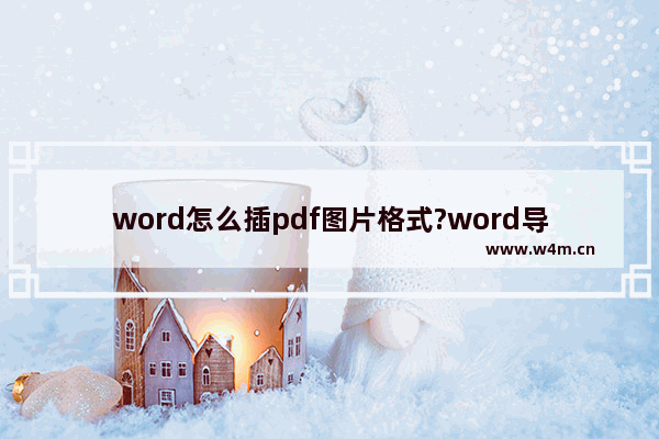 word怎么插pdf图片格式?word导入pdf图片格式教程