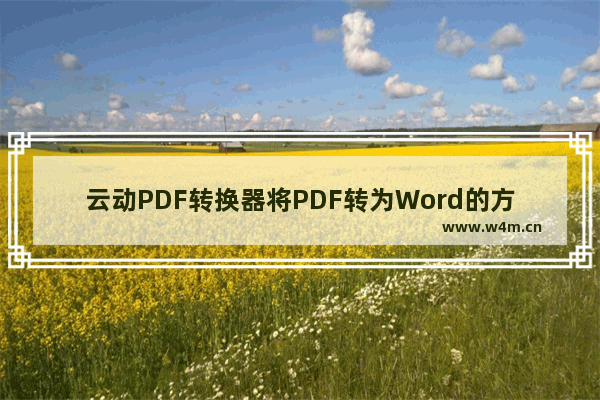 云动PDF转换器将PDF转为Word的方法