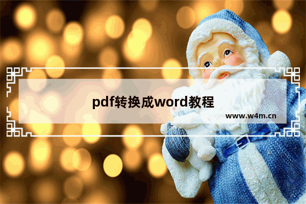 pdf转换成word教程