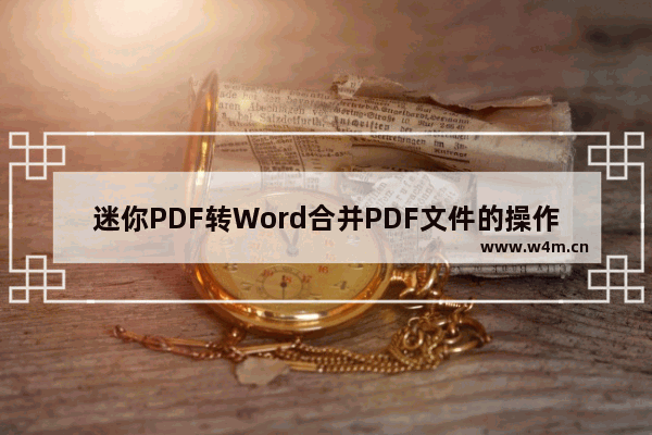 迷你PDF转Word合并PDF文件的操作方法