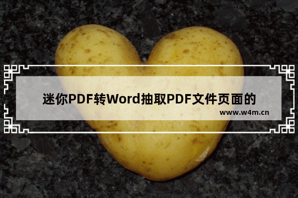 迷你PDF转Word抽取PDF文件页面的方法