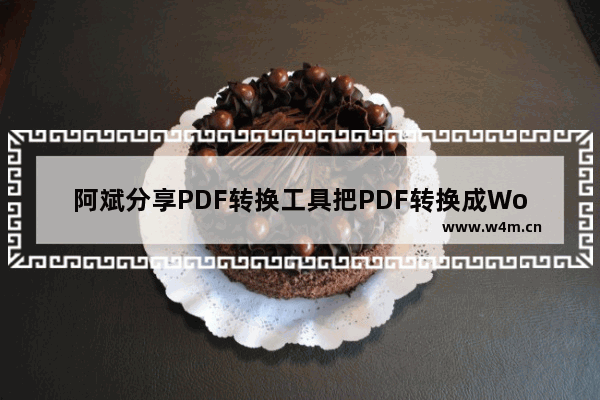 阿斌分享PDF转换工具把PDF转换成Word文件的操作方法