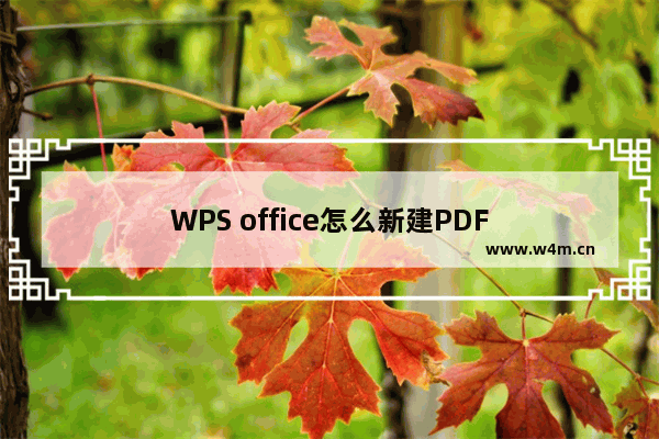 WPS office怎么新建PDF