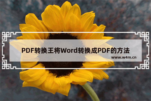 PDF转换王将Word转换成PDF的方法步骤