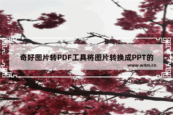 奇好图片转PDF工具将图片转换成PPT的操作方法