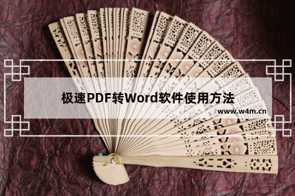 极速PDF转Word软件使用方法