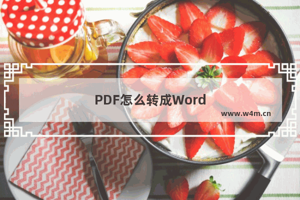 PDF怎么转成Word