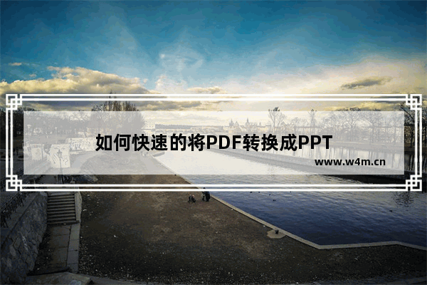 如何快速的将PDF转换成PPT