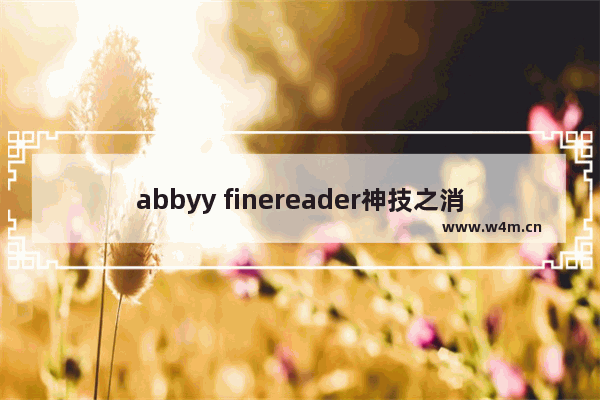 abbyy finereader神技之消除pdf转word硬回车