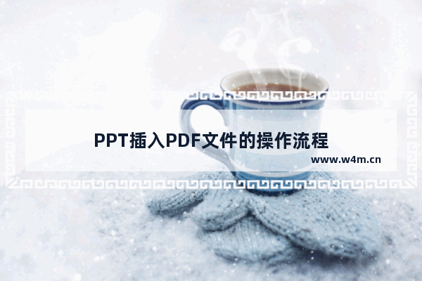 PPT插入PDF文件的操作流程