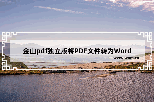 金山pdf独立版将PDF文件转为Word文件的方法