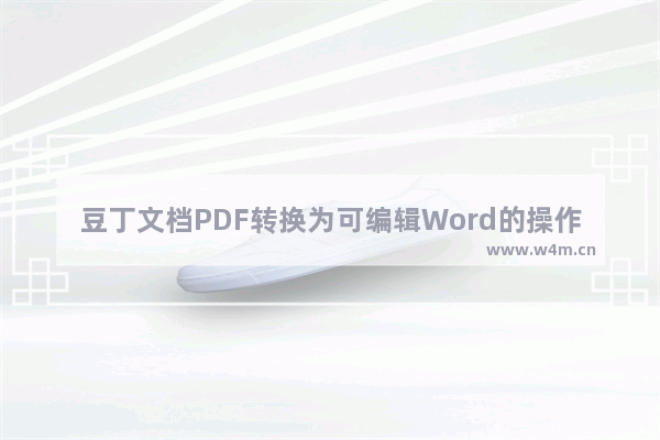 豆丁文档PDF转换为可编辑Word的操作教程