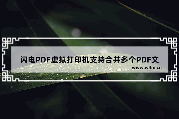 闪电PDF虚拟打印机支持合并多个PDF文档吗?