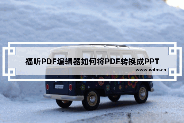 福昕PDF编辑器如何将PDF转换成PPT格式？