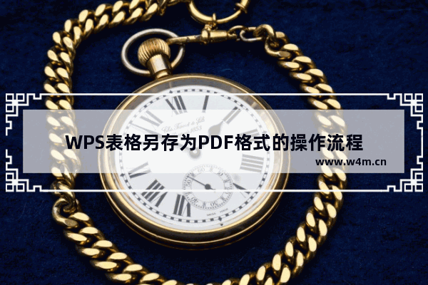 WPS表格另存为PDF格式的操作流程