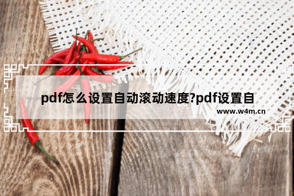 pdf怎么设置自动滚动速度?pdf设置自动滚动速度教程