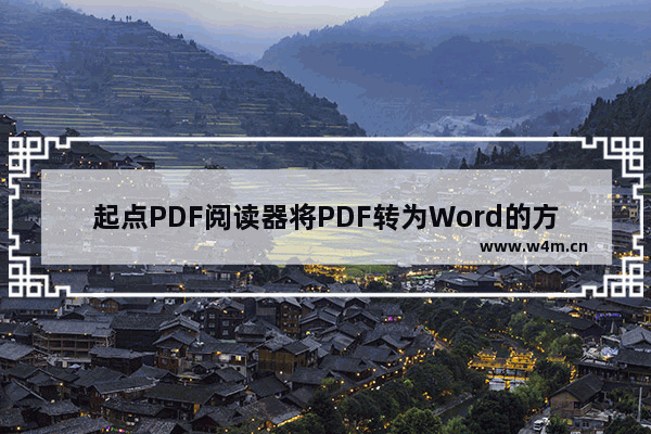 起点PDF阅读器将PDF转为Word的方法