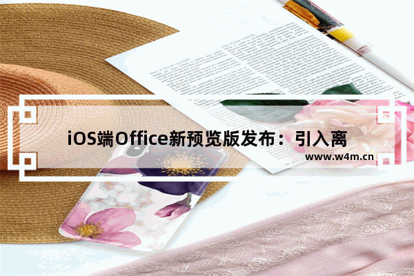 iOS端Office新预览版发布：引入离线PDF阅读等诸多新功能