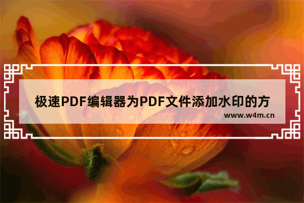 极速PDF编辑器为PDF文件添加水印的方法