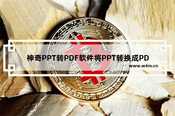 神奇PPT转PDF软件将PPT转换成PDF文件的方法