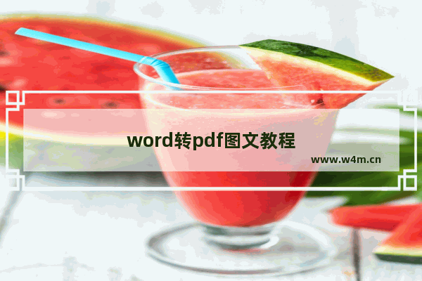 word转pdf图文教程