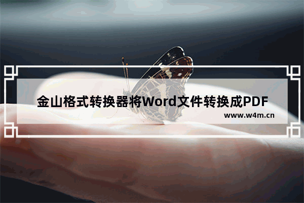 金山格式转换器将Word文件转换成PDF文件的方法