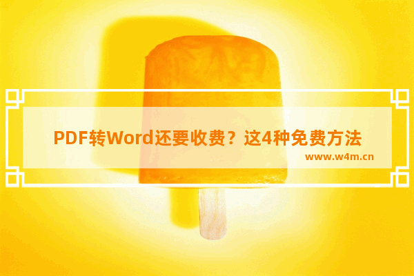 PDF转Word还要收费？这4种免费方法一分钟就能搞定，简单高效实用