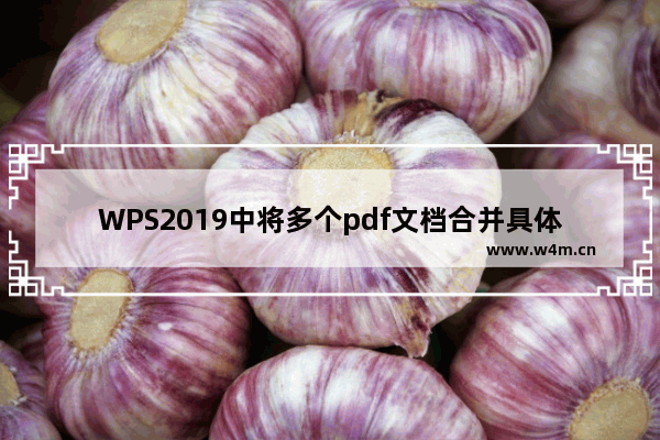 WPS2019中将多个pdf文档合并具体操作步骤