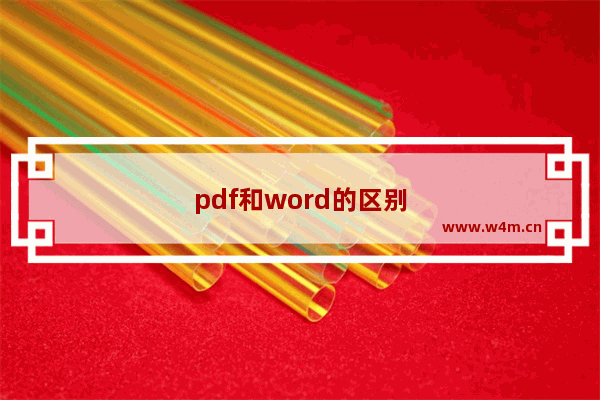 pdf和word的区别