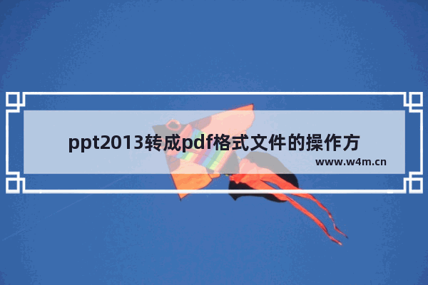 ppt2013转成pdf格式文件的操作方法