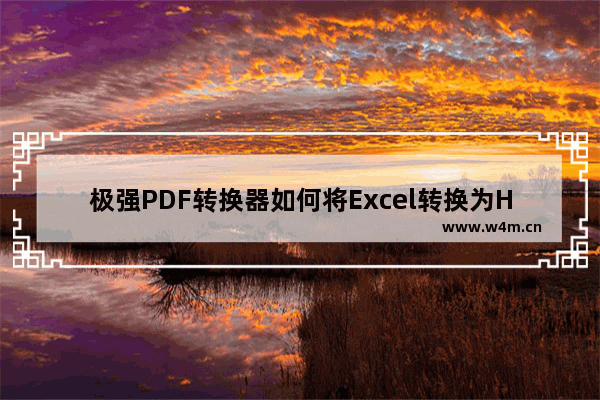 极强PDF转换器如何将Excel转换为HTML？