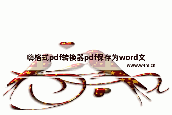 嗨格式pdf转换器pdf保存为word文档步骤介绍