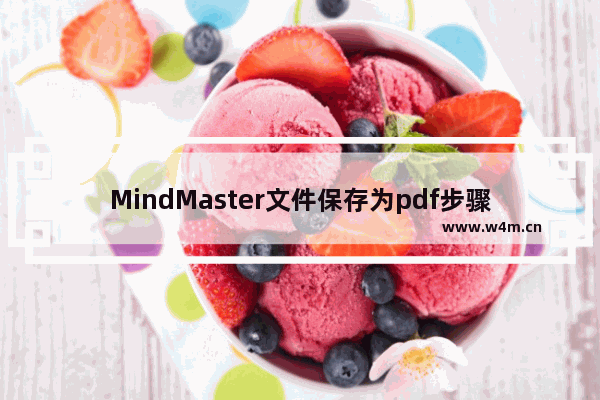 MindMaster文件保存为pdf步骤分享