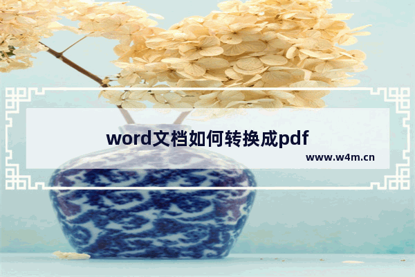 word文档如何转换成pdf