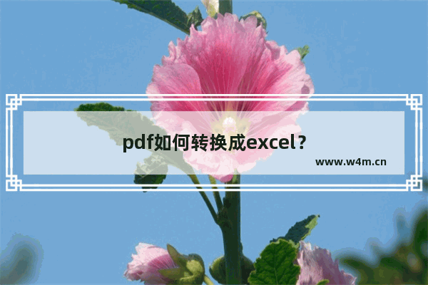 pdf如何转换成excel？