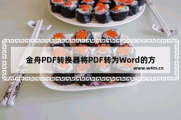 金舟PDF转换器将PDF转为Word的方法步骤