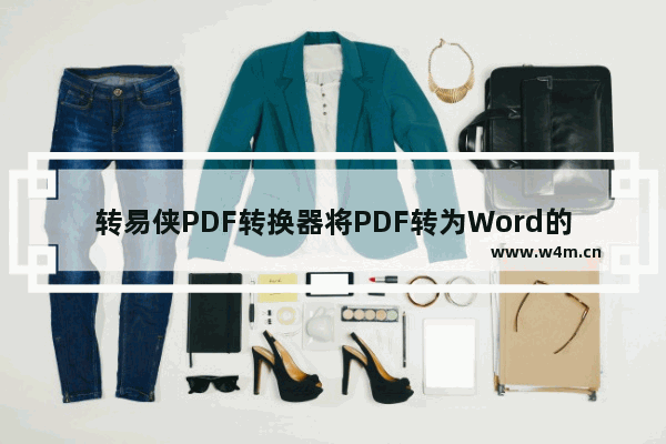 转易侠PDF转换器将PDF转为Word的方法