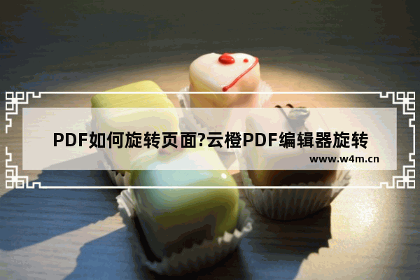 PDF如何旋转页面?云橙PDF编辑器旋转页面的操作步骤