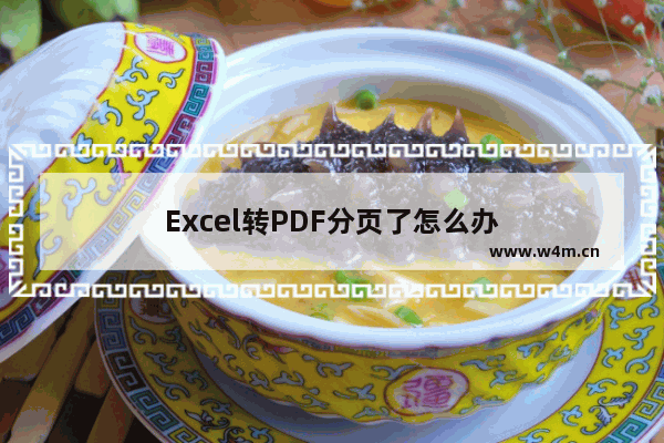 Excel转PDF分页了怎么办