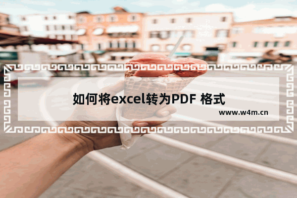 如何将excel转为PDF 格式