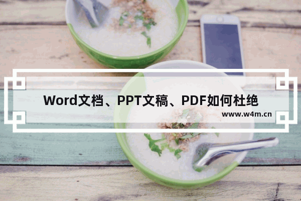 Word文档、PPT文稿、PDF如何杜绝字体丢失