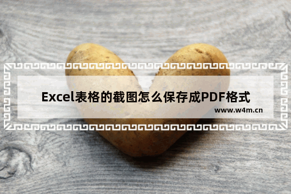 Excel表格的截图怎么保存成PDF格式?