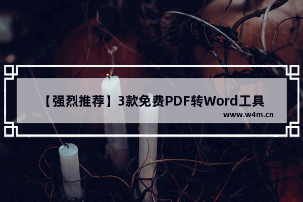 【强烈推荐】3款免费PDF转Word工具推荐