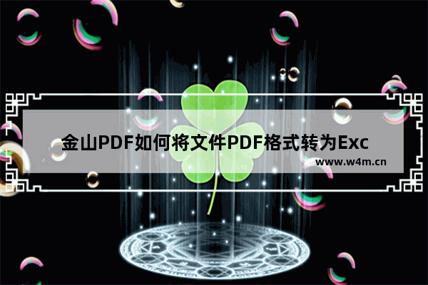 金山PDF如何将文件PDF格式转为Excel?