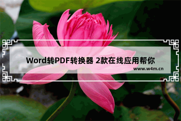 Word转PDF转换器 2款在线应用帮你搞定